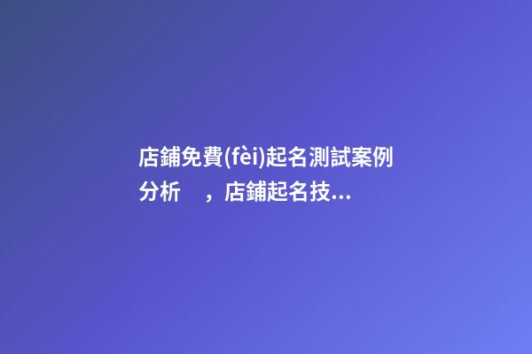 店鋪免費(fèi)起名測試案例分析，店鋪起名技巧有哪些？-第1張-店鋪起名-玄機(jī)派